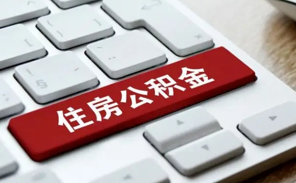 黔东南上海线上提取公积金（黔东南上海线上提取公积金流程及时间）